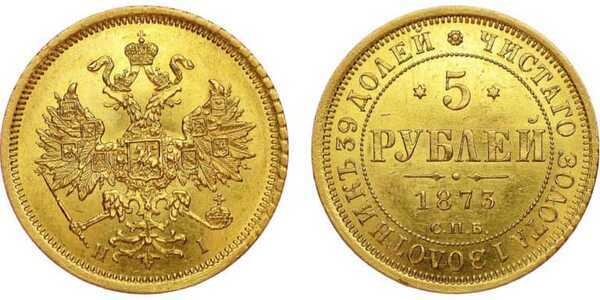  5 рублей 1873 года СПБ-НI (золото, Александр II), фото 1 