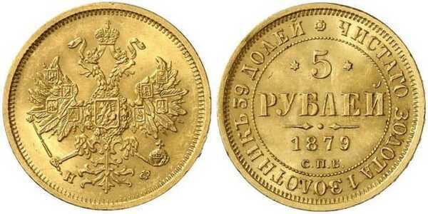  5 рублей 1879 года СПБ-НФ (золото, Александр II), фото 1 