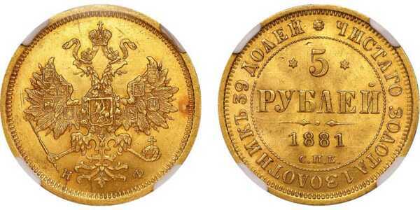  5 рублей 1881 года СПБ-НФ (золото, Александр II), фото 1 