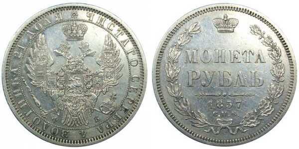 1 рубль 1857 года СПБ-ФБ (серебро, Александр II), фото 1 