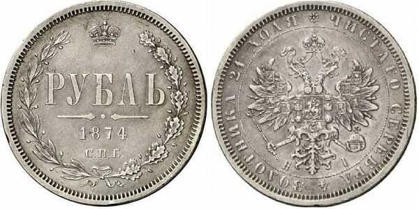  1 рубль 1874 года СПБ-НI (Александр II, серебро), фото 1 