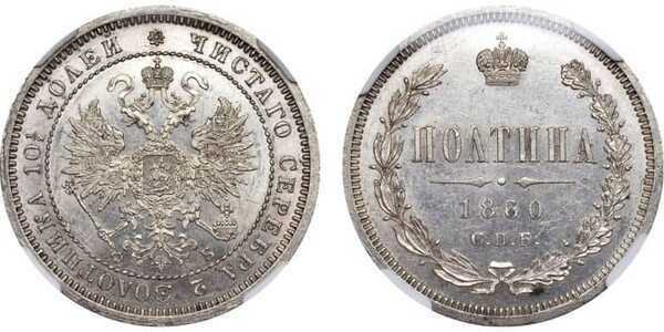  Полтина 1860 года СПБ-ФБ (серебро, Александр II), фото 1 