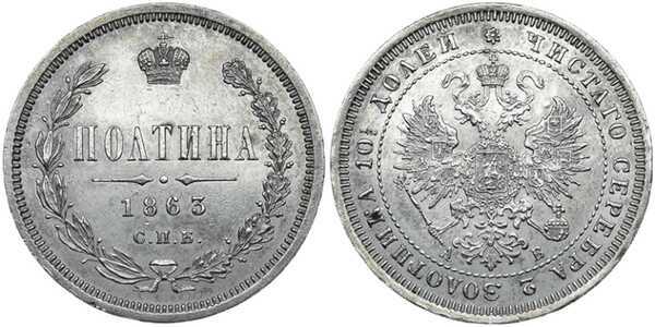  Полтина 1863 года СПБ-АБ (серебро, Александр II), фото 1 