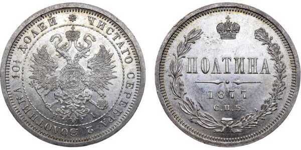  Полтина 1877 года СПБ-НI (серебро, Александр II), фото 1 