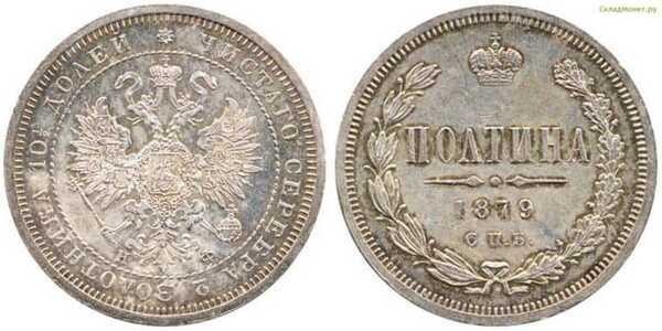  Полтина 1879 года СПБ-НФ (Александр II, серебро), фото 1 