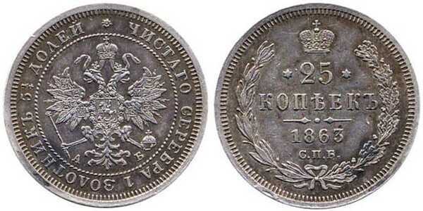  25 копеек 1863 года СПБ-АБ (Александр II, серебро), фото 1 