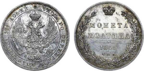  Полтина 1845 года, Николай 1, фото 1 