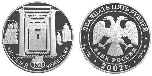  3 рубля 2002 150-летие Нового Эрмитажа, 1852-2002, фото 1 