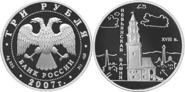  3 рубля 2007 Невьянская наклонная башня, Свердловская область, фото 1 