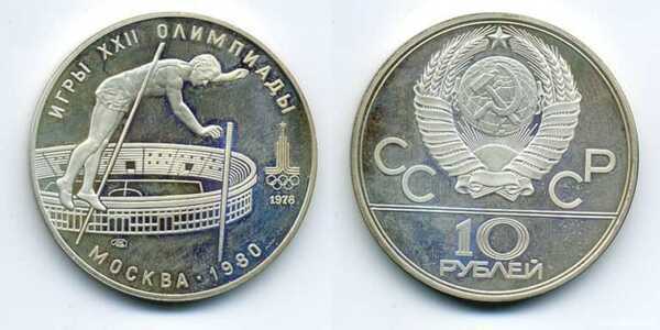  10 рублей 1978 Прыжки с шестом. Игры XXII Олимпиады, фото 1 