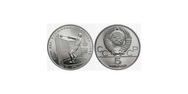  5 рублей 1979 Метание молота. Игры XXII Олимпиады, фото 1 
