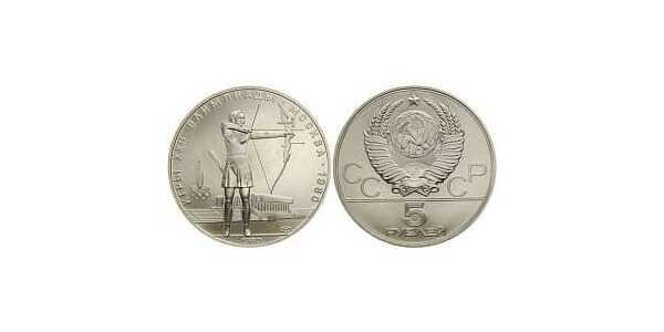  5 рублей 1980 Стрельба из лука. Игры XXII Олимпиады, фото 1 