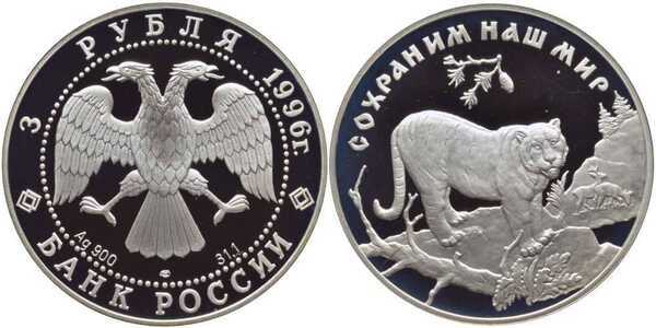  3 рубля 1996 Сохраним наш мир. Амурский тигр, фото 1 