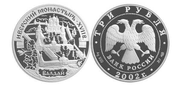  3 рубля 2002 Иверский монастырь, Валдай, фото 1 