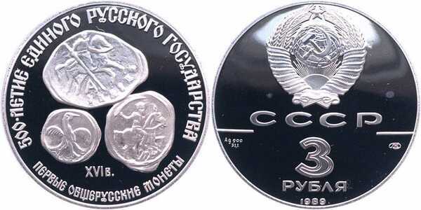  3 рубля 1989 Первые общерусские монеты, фото 1 