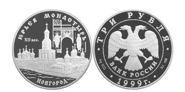  3 рубля 1999 Юрьев монастырь (Новгород), фото 1 