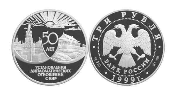  3 рубля 1999 50 лет дружбы СССР и КНР, фото 1 
