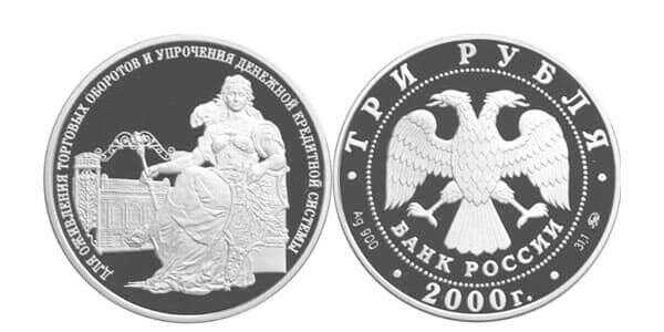 3 рубля 2000 140 лет Госбанку России, фото 1 