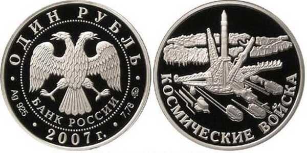  1 рубль 2007 Вооруженные силы РФ. Космические войска. Плесецк, Архангельская область, фото 1 