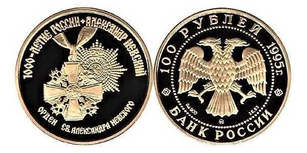  100 рублей 1995 год (золото, 1000-летие России. Орден св. А.Невского), фото 1 