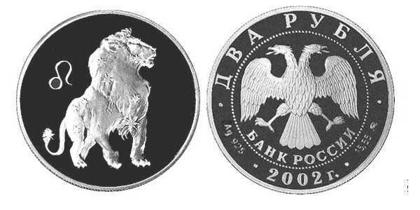  2 рубля 2002 Знаки зодиака. Лев, фото 1 
