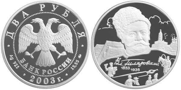  2 рубля 2003 150 лет со дня рождения В. Гиляровского, фото 1 