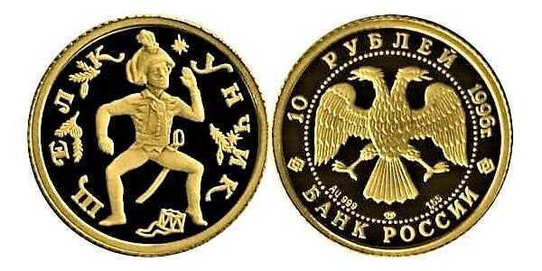  10 рублей 1996 год (золото, Щелкунчик), фото 1 