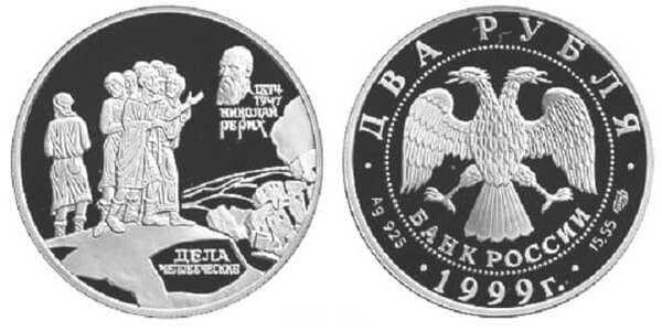  2 рубля 1999 Н.К. Рерих. "Дела человеческие", фото 1 