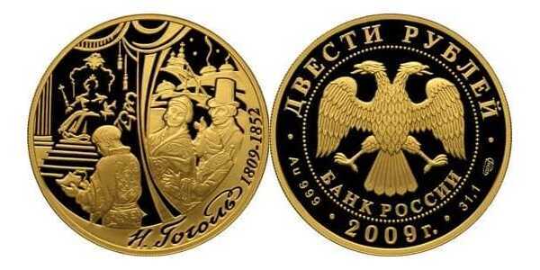  200 рублей 2009 год (золото, 200 лет со дня рождения Н.В.Гоголя), фото 1 
