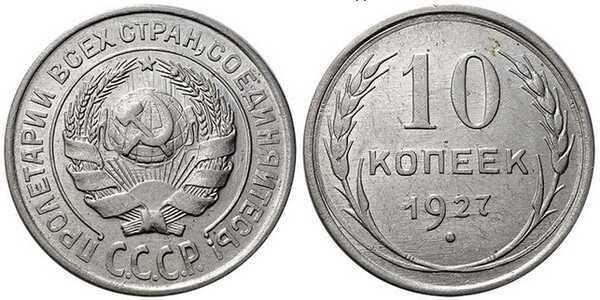  10 копеек 1927 года (серебро, СССР), фото 1 