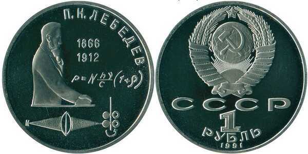  1 рубль 1991 125 лет со дня рождения русского физика П. Н. Лебедева, фото 1 