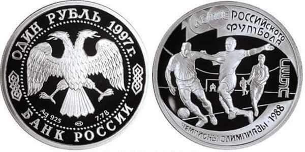  1 рубль 1997 100 лет российскому футболу. Чемпионы 1988, фото 1 