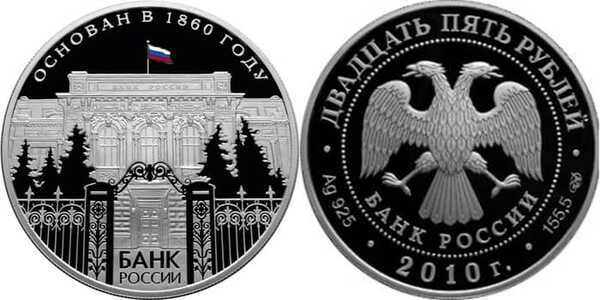  25 рублей 2010 150 лет Банку России (с цветным рисунком), фото 1 