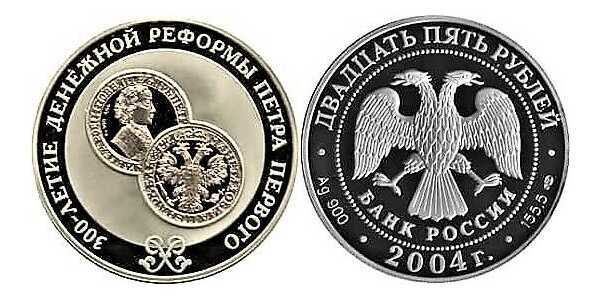  25 рублей 2004 "300-летие денежной реформы Петра 1", фото 1 