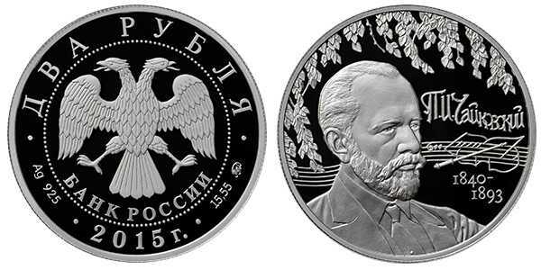 2 рубля 2015 П.И. Чайковский. 175 лет со дня рождения, фото 1 