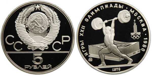  5 рублей 1979 Штанга. Игры XXII Олимпиады, фото 1 