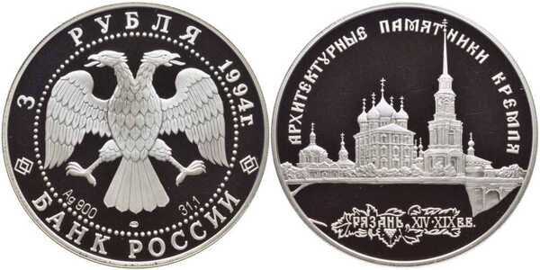  3 рубля 1994 Рязанский кремль, фото 1 