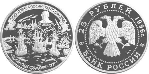  25 рублей 1996 300 лет Российскому флоту. Г.А Спиридов, фото 1 