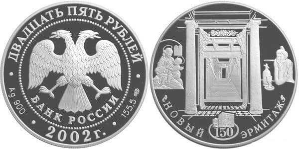  25 рублей 2002 150-летие Нового Эрмитажа, фото 1 