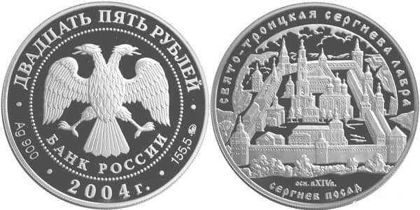  25 рублей 2004 Свято-Троицкая Сергиева Лавра, фото 1 