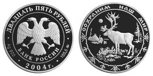  25 рублей 2004 Сохраним наш мир. Северный олень, фото 1 