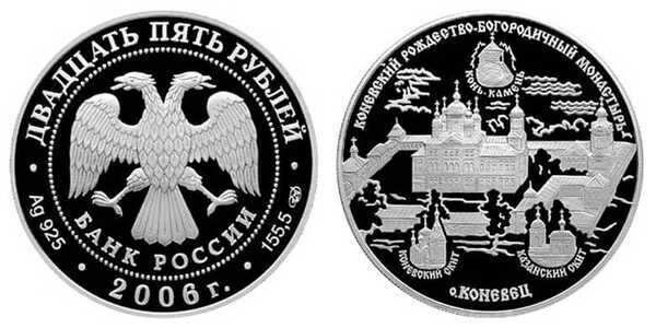  25 рублей 2006 Коневский Рождество-Богородичный монастырь, фото 1 