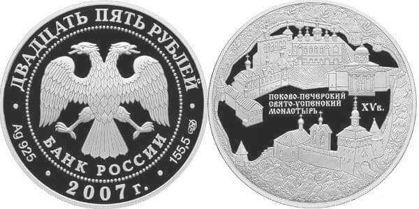  25 рублей 2007 Псково-Печерский монастырь, г. Печоры, фото 1 
