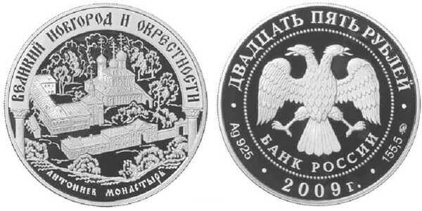  25 рублей 2009 ЮНЕСКО. Памятники Великого Новгорода, фото 1 