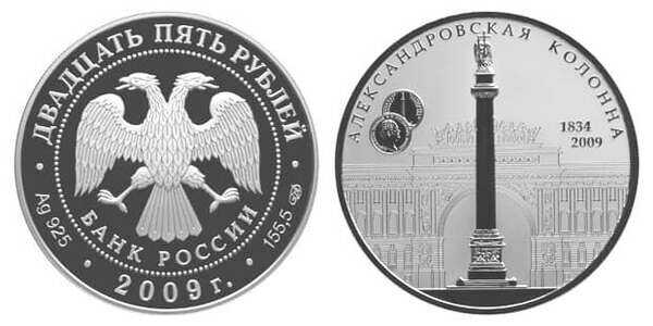  25 рублей 2009 175-летие Александровской колонны, фото 1 