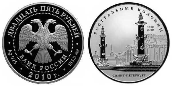  25 рублей 2010 Ростральные колонны 1810-2010, фото 1 