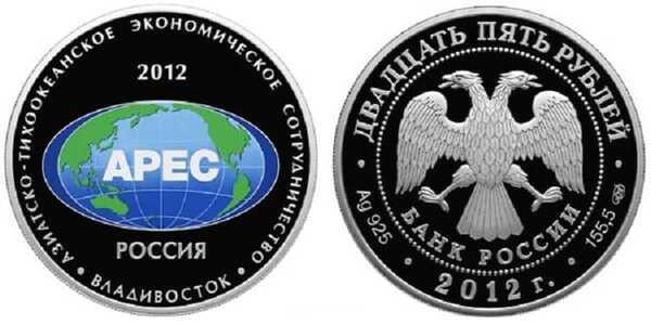  25 рублей 2012 Саммит "Азиатско-Тихоокеанское экономическое сотрудничество" (цвет), фото 1 