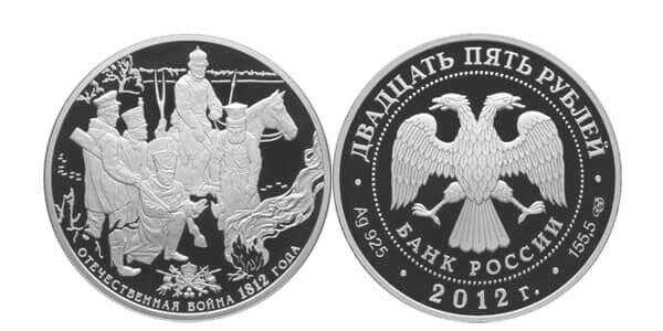  25 рублей 2012 200 лет победы в Отечественной войне 1812 (партизаны), фото 1 