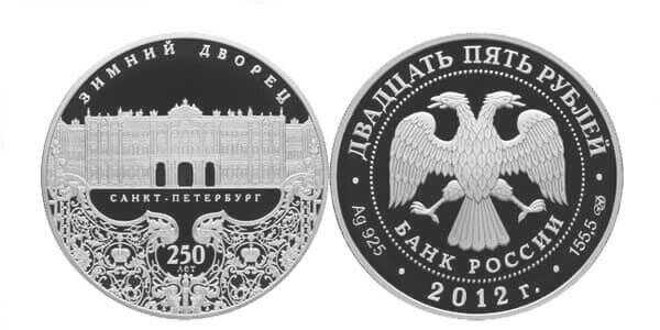  25 рублей 2012 250-летие Зимнего дворца в Санкт-Петербурге, фото 1 