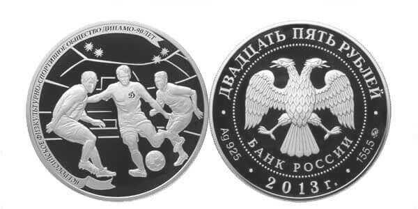  25 рублей 2013 90 лет ДИНАМО. Футбол, фото 1 